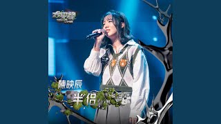 半侶（大學聲 YOUNG VOICE）