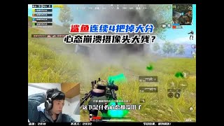 鲨鱼掉分摄像头惨遭暴击？？ #鲨鱼哟syy #游戏解说 #和平精英