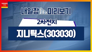 지니틱스(303030)... 삼성전자, 보행보조로봇 구동 특허 출원 / 2차전지_내일장 미리보기 (20230502)