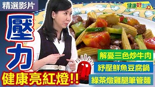【健康好生活 超精彩回顧】「情緒壓力」讓健康亮紅燈？從「飲食」開始全面紓壓 /// 紓壓鮮魚豆腐鍋 解憂三色炒牛肉 綠茶燉雞腿筆管麵