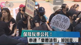 保母反準公托！串連「集體請假」原因是...
