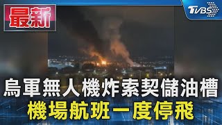 烏軍無人機炸索契儲油槽 機場航班一度停飛｜TVBS新聞 @TVBSNEWS01