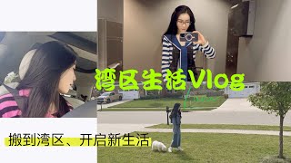 Vlog｜湾区生活Vlog｜搬到湾区、开启新生活｜一个星期的时间把自己考证的地方定下来。