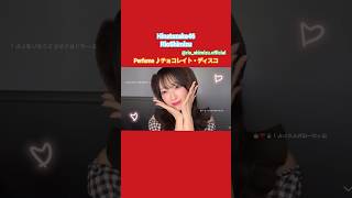 清水理央 りおちゃんのチョコレイト・ディスコ♪Perfume 日向坂46