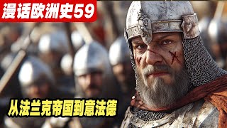 从法兰克帝国到意法德-改变欧洲命运的家族乱斗《漫话欧洲史59》法兰克帝国|秃头查理|斯特拉斯堡誓言|凡尔登条约|德法意三国形成|虔诚者路易|东法兰克王国|诺曼人入侵|维京时代|日耳曼人|中世纪欧洲