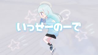 【歌ってみた】いっせーのーで／薄荷ミント【オリジナルMV】【ちょっと実写】