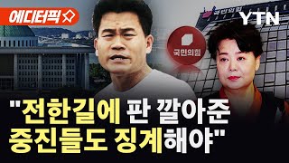 [에디터픽] 윤희숙 "전한길에 판 깔아준 중진들도 징계해야" / YTN