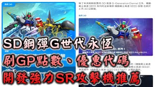 【SD鋼彈G世代永恆】如何刷GP點數、國際服優惠代碼、開發強力SR攻擊機與430新UR攻擊自由鋼彈即將登場