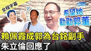 【全程字幕】賴佩霞成為郭台銘副手　朱立倫笑回：盼她勸勸郭董 @ChinaTimes
