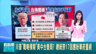 川普"戰略模糊"美中台變局? 總統祭17因應盼華府重視 "法律施壓.扭曲決議.利誘國人辦證" 中統戰步步進逼 台美關係再升級! 美跨黨派參議員提案正名台灣代表處│新聞一把抓20250314│三立新聞台