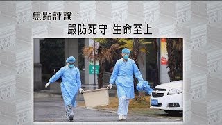 《有報天天讀》嚴防死守 生命至上 20200123【下載鳳凰秀App，發現更多精彩】