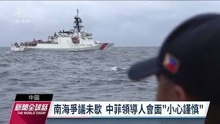 菲總統小馬可仕會習近平 雙方同意就南海議題建溝通機制｜20230105 公視新聞全球話