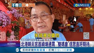 北港朝天宮首繞境通霄! 雙媽會"信眾超期待 2千尊媽祖入紅壇! 拱天宮"二媽"坐鎮迎接  入座前媽祖拍照記錄! 三聯單憑證避混淆│【玩樂freestyle】20230928│三立新聞台