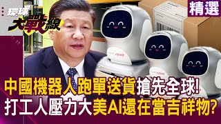 China leads the way! Robots ride the subway to deliver — U.S. AI still a mascot?