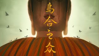 低下頭的佛陀巨像竟是活的？中式懸疑遊戲《烏合之眾》