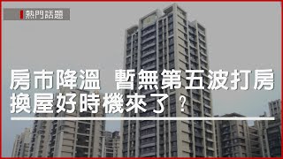 房市降溫，央行暫無第五波打房計畫　換屋族能進場嗎？