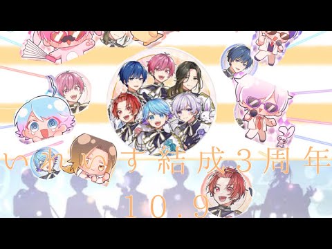 いれいす3周年おめでとうございます！ #いれいす  #いれりす  #いれりすさんと繋がりたい #いれいす活動3周年