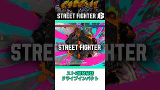 スト6開発秘話：ドライブインパクト #shorts #スト6 #格ゲー