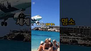 세계 최고 관광명소 TOP10
