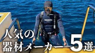 人気のダイビング器材メーカー５選｜定番シリーズの使用感やおすすめポイント