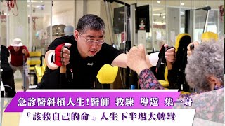 《新聞思想啟》第34集-PART3 急診醫斜槓人生!醫師 教練 導遊 集一身 「該救自己的命」人生下半場大轉彎