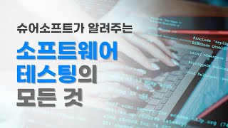 소프트웨어 테스팅이란?ㅣ테스팅 업무ㅣ테스팅 전문 기업 슈어소프트