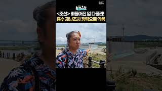 "4대강 사업 망령 부추기는 조선일보... 당장 멈춰라" #shorts