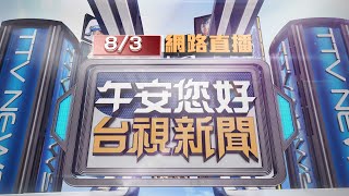 2025.08.03 午間大頭條：駕駛持毒拒檢攻擊兩警 邊逃跑邊喊救命【台視午間新聞】