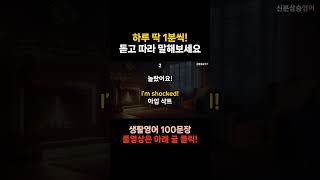 [신분상승영어🥇] [102] 매일 하루 1분 🎧 | 실생활에 주로 쓰는 영어표현📌 #shorts #영어#영어공부#영어회화#영어공부#korean