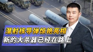 潛射核彈驚艷亮相，新的大殺器已經在路上，射程或達15000公里
