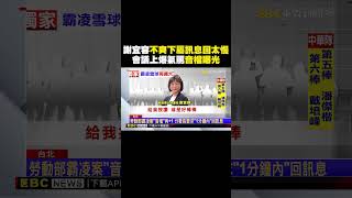 謝宜容不爽下屬「訊息回太慢」！會議暴怒音檔曝：基本網路禮儀不懂嗎？@newsebc