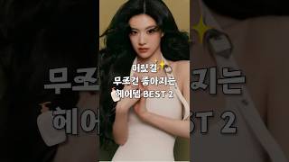머릿결 무조건 좋아지는 헤어템 BEST 2💇🏻‍♀️✨