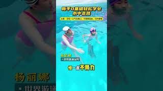 新手0基础一个视频教会你水中走路，新手要在有人监管的浅水池多加练习，关注我一起练起来#游泳 #游泳技巧 #踩水 #游泳踩水 #游泳教学