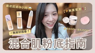💗5款粉底實測 ｜🌟混合肌8小時後最推哪一支？（專櫃＆開架）