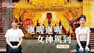 《趣台灣－有夠神》EP2：進喔進喔 女神駕到