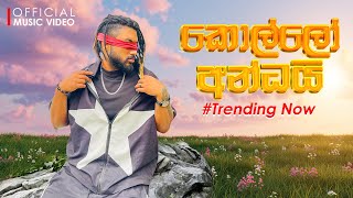 MADUWA  - Kollo Andhai (කොල්ලෝ අන්ධයි) | Official Music Video