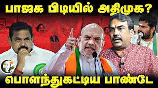 BJP பிடியில் ADMK? பொளந்து கட்டிய Rangaraj Pandey Interview | Amit Shah | EPS | NDA Alliance | TN