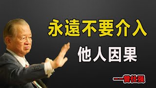 永遠不要介入他人因果！#易經#因果#運氣#曾仕強 #國學智慧 #哲理 #傳統文化 #教育 #國學 #智慧人生 #國學文化 #曾仕强经典语录#人生感悟 #正能量