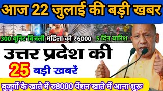 22 July 2025 UP News Latest News of Uttar Pradesh Main News Yogi News UP News Hindi #news