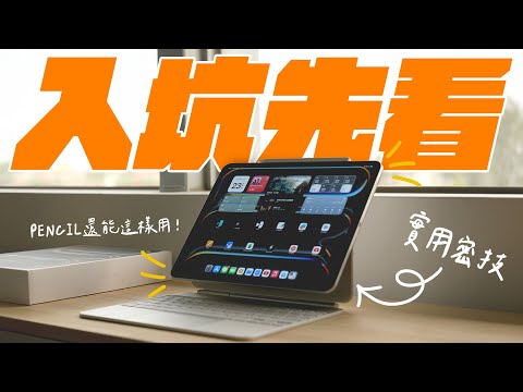 iPad 新手入坑必知密技：快速上手，就看這部！iPad Pro M4/iPad Air M2 不能不知的小技巧！ | APPLEFANS 蘋果迷