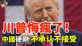 中國不承認、不接受，痛斥特朗普荒謬可笑！#中國#美國#川普#中美關係#關稅#錢#金融#財經#中國強硬回應#特朗普挑釁#外交部發聲#主權問題