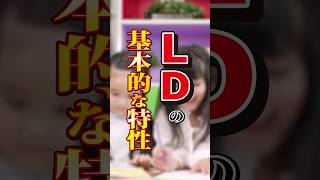 学習障害(LD)の特性　#shorts #障害者 #発達障害 #LD