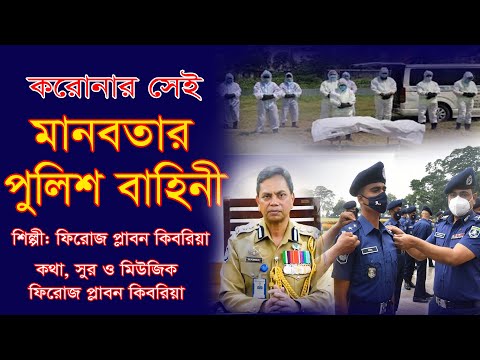 করোনার সেই মানবতার পুলিশ বাহিনী। শিল্পী: ফিরোজ প্লাবন কিবরিয়া। New song POLICE FORCE.