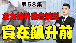 股票買賣 | 你知道股票飆升過後第二天我們該怎麼操作嗎？記住這個實戰性極強的震倉飆升戰法  | 股票入門 | 股票教學影片  （打開CC有字幕）