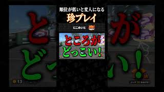 順位が低い人が次々に変人になって脱落していくサバイバルモードの珍プレイがこちらww【マリオカートワールドあるある】