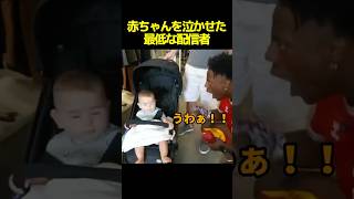 【胸糞】スピード、赤ちゃんにダル絡みした挙句、、