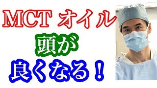 ココナッツオイル ＆ MCTオイル　カンジダ症や認知機能を改善