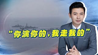 中國海軍太狠了！ 美日澳加聯合軍演，我軍軍艦強勢闖入！【吕喆】