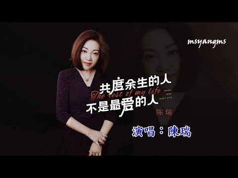 共度餘生的人不是最愛的人　陳瑞（好聽）