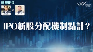 【透視IPO】IPO新股分配機制是如何？ 回撥機制最多是多少？| 第3集 | 主持：李偉榮（Derek）、蕭少滔（Alex）